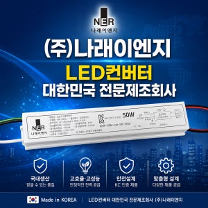 NR-2850 LED컨버터 50W 150V LED안정기 SMPS 교체 나래이엔지
