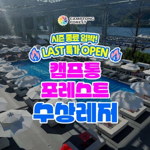 지상 최대 수상레저 천국 캠프통포레스트 가평빠지 워터파크 레저 가볼만한곳 서울근교