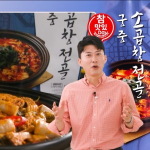 [씨엔쇼핑_TV홈쇼핑] 참맛있데이 궁중 소곱창전골 6팩