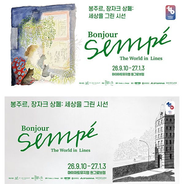 [얼리버드/전시회] 봉주르, 장자크 상페 세상을 그린 시선 마곡 마이아트뮤지엄 전시