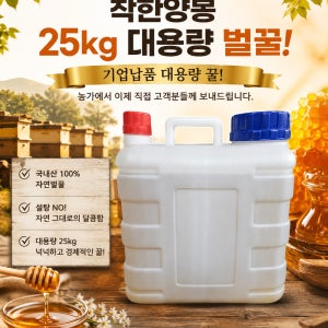 [착한양봉] 사양벌꿀 25kg 말통 대용량 업소용 식당용 도매 납품용