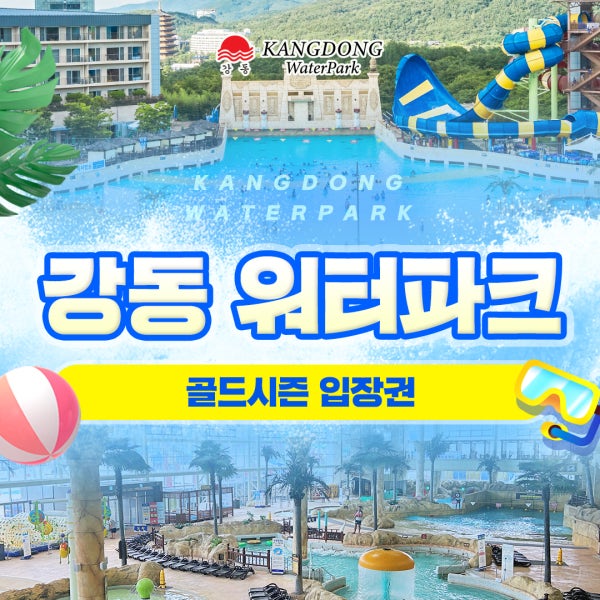 강동 워터파크 골드시즌 입장권(7/18-8/23)