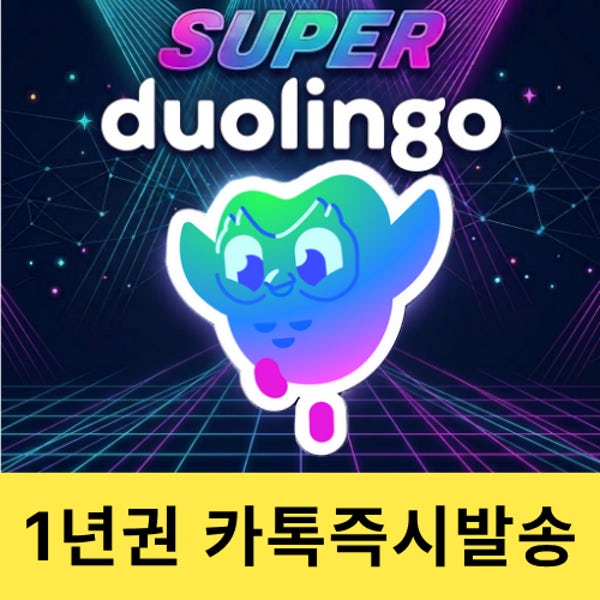 [24시간 자동발송] 듀오링고 슈퍼 패밀리 요금제 1년 구독