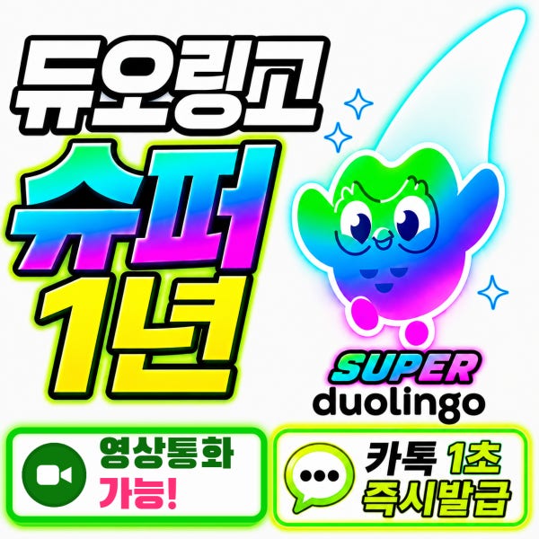 [24시간 자동발송] 듀오링고 슈퍼 패밀리 영상통화 요금제 1년 구독