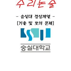 숭실대 경상계열 수리논술 문제집(기출＆모의) - 2027학년도 대비