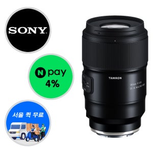(정품등록이벤트) 탐론 90mm F2.8 MACRO+ NPAY추가적립, 소니 FE 마운트