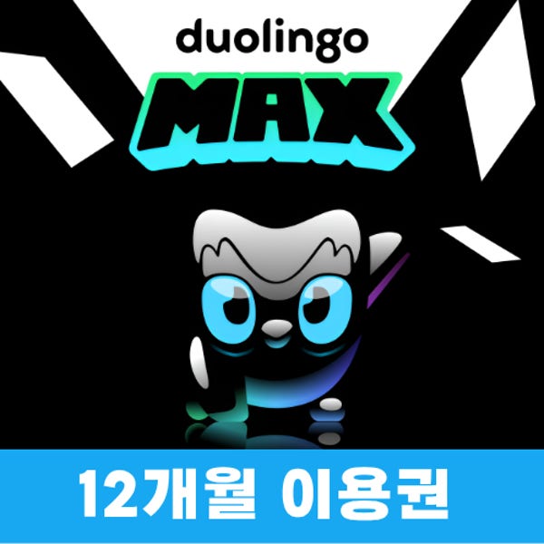 [24시간 자동발송] 듀오링고 맥스 패밀리 요금제 1년 구독