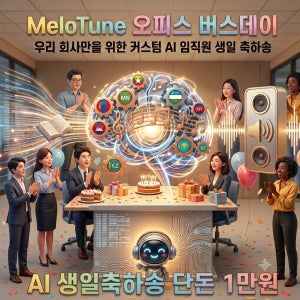 사내 복지용 맞춤 AI 직원 생일 축하 노래 제작 10곡 이용권