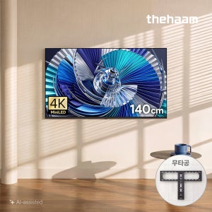 더함 수도권한정 스마트 구글 티비 140cm(55인치), Mini LED 120Hz, 무타공, 벽걸이