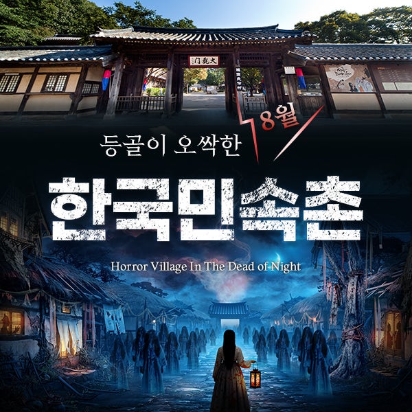 [용인] 한국민속촌 자유이용권 (~8.31)/당일사용가능/한국민속촌 종일권/한국민속촌 야간권/한국민속촌 할인/용인 놀이공원/용인 가볼만한곳