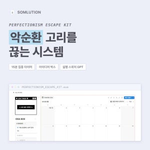 노션 템플릿 미루기 극복 실행력 루틴 갓생 플래너 완벽주의 탈출