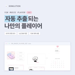 노션 뮤직 플레이어 위젯 유튜브 플레이리스트 자동 추출 Y2K 음악