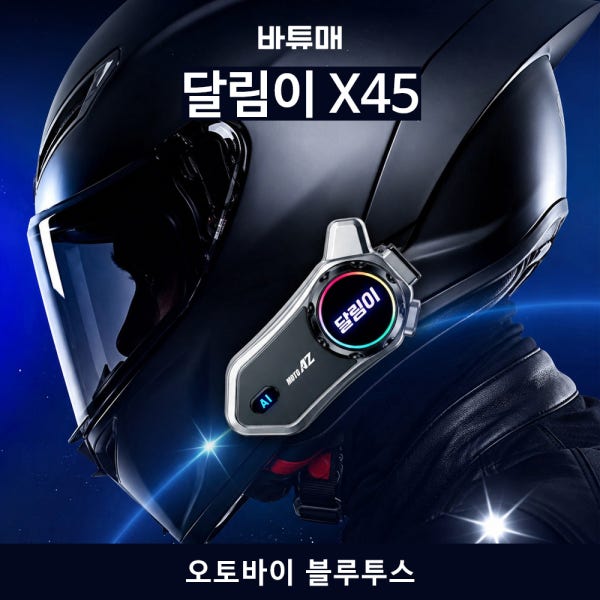 바튜매 오토바이 헬멧 블루투스 달림이 X45 중저음 45mm 스피커 노이즈캔슬링 풍절음감소