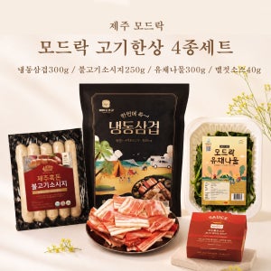 제주하우스 모드락 고기한상 4종세트