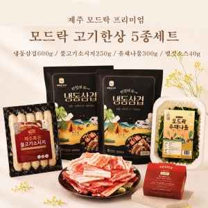 제주하우스 모드락 고기한상 프리미엄 5종세트