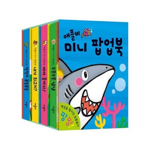 옐로우덕 애플비 미니 팝업북 세트 전4권 아기책 토이북 영유아 책선물 그림책