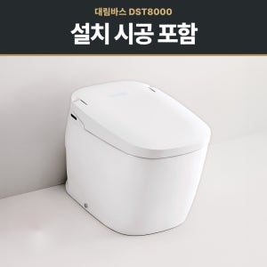 대림바스 DST8000 DST-8000 FULEN PISA 일체형비데 설치 시공 포함