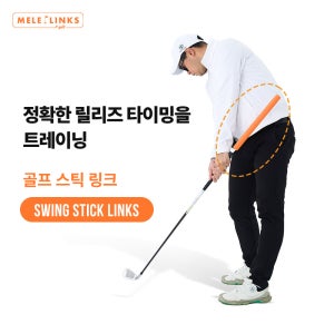 샤프트 스틱 링크 스윙 트레이너 연장 바디턴 릴리즈 타이밍 핸드퍼스트 몸통스윙 레슨 프로 준비생