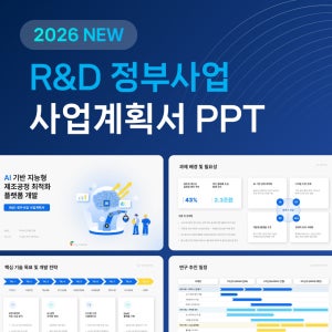 R&D 정부사업 계획서 PPT 템플릿 AI 제조공정 분석 성과 보고자료