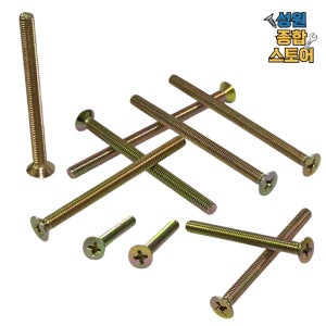 철 사라 접시 머리 볼트 나사 장볼트 M6