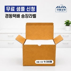 [샘플 신청] 경동택배 전용 라벨지 100X200mm / 약300매