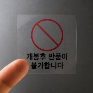 개봉후 반품이 불가합니다 알림 투명 스티커 1000매