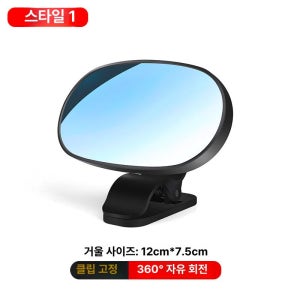 차량용 관찰 후방 거울 흡착식 안전 보조 미러 스타일 1 클립