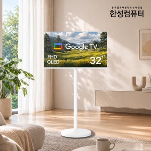 한성 뷰스타일 화이트에디션 삼탠바이미 세트 81cm(32인치) FHD QLED 스마트 이동식TV