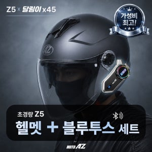 초경량 모토에이지 Z5 오토바이 헬멧 달림이 X45 노이즈캔슬링 블루투스 배달용 최적화세트