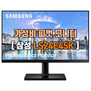 삼성전자 60cm(24인치) LS24E45K S24E450사무용 피벗 중고모니터