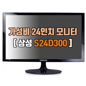삼성전자 60cm(24인치) S24D300 사무용 저가용 HDMI 중고모니터