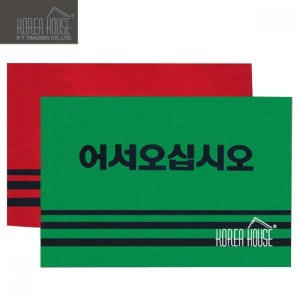 어서오십시오 초대장 색상 빨강 초록 디자인 업소용발매 매장 매트류
