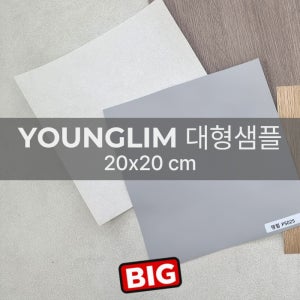 영림 인테리어필름 대형 샘플 20x20cm 싱크대 가구 붙박이장 리폼 비방염 시트지