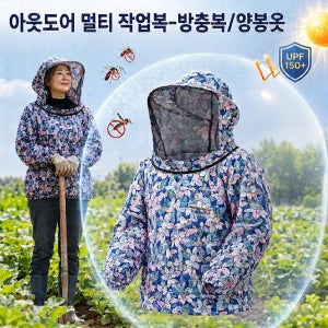 해충과 자외선 상처까지 철벽 방어하는 아웃도어 멀티 작업복 루즈핏 농작업 방충복 양봉옷