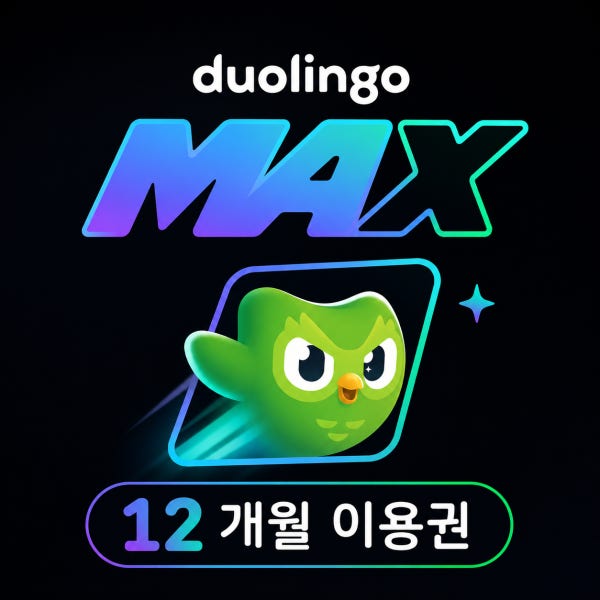 듀오링고 맥스 패밀리 1년 12개월 구독권