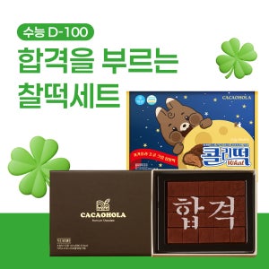 [수능D-100] 수능 찹쌀떡 선물세트 (콜리 아이스찰떡 + 합격 레터링 + 다크 생초콜릿) (찰떡3종세트)