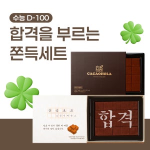 [수능D-100] 수능 수험생 선물 세트 (합격 레터링 + 다크 생초콜릿) (쫀득2종세트)