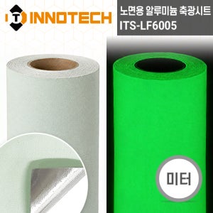 INNOTECH 노면용 알루미늄 축광 시트 미터판매 ITS-LF6005