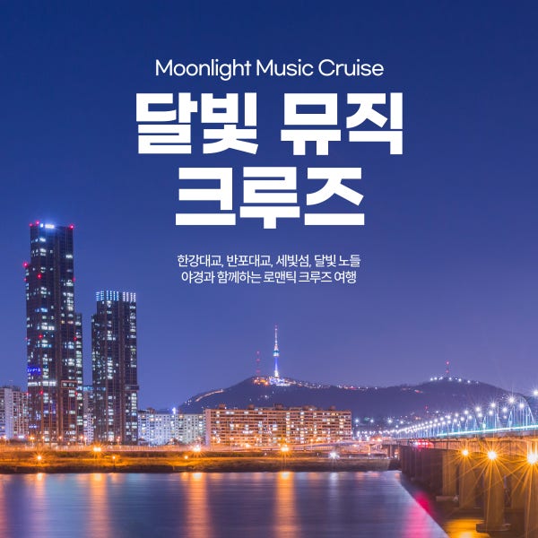 [여의도 한강유람선] 달빛뮤직 크루즈
