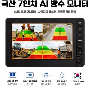 알루미늄 디이캐스팅 방수 중장비 및 지게차용 방수 7인치 AI모니터 및 후방카메라 세트