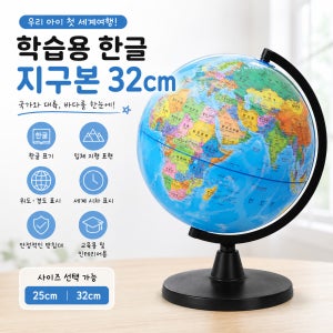 한글 지구본 25cm 32cm 세계지도 교육용 입체지형 지구