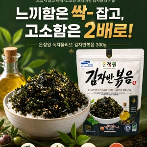 [온정원] 녹차올리브김자반볶음 300g