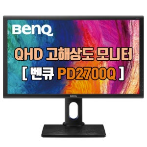 벤큐 GL2760-T PD2700Q 68cm(27인치) QHD 고해상도 중고모니터