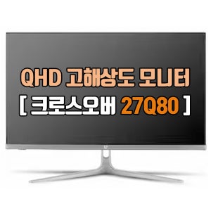 크로스오버 27Q80 QHD HDR 68cm(27인치) 중고모니터 상세페이지 필수확인