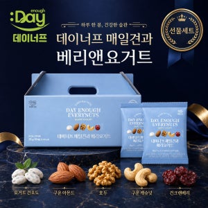 데이너프 매일견과 베리요거트 하루견과 20gx30봉 선물세트 / 하루한줌 견과류 답례품