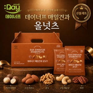 데이너프 매일견과 프리미엄 올넛츠 20gx30봉 선물세트 / 하루한줌 견과류 답례품