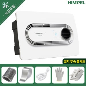 [힘펠 설치포함] 욕실 환풍기 교체 힘펠 휴젠뜨2 FHD-P150S1 화장실 복합 환풍기 담배냄새 차단 제습 온풍 난방 설치부속 풀세트 서울 경기 인천 대구 부산 울산 전국시공
