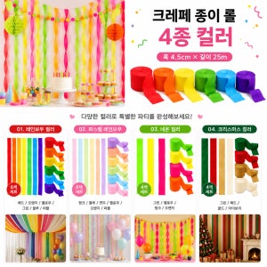 크레페 종이 롤 파티 장식 스트리머 가랜드 포토존 꾸미기 4종 컬러