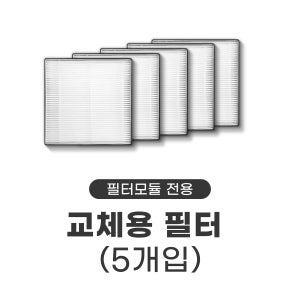 교체용 필터 5개입 [필터모듈 전용]