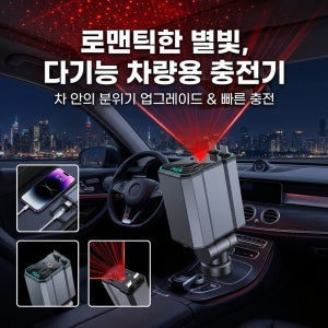 7in1 다기능 차량용 별빛 충전기 여행용멀티어댑터 고속충전기 시거잭 충전기